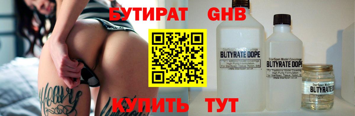 Бутират  Бутират жидкий экстази  Вход с VPN  Заволжье 