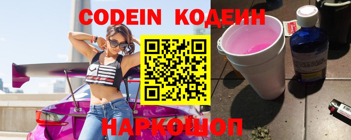 Кодеин Purple Drank  Вход с VPN  Кодеиновый сироп Lean напиток Lean (лин)  Заволжье 